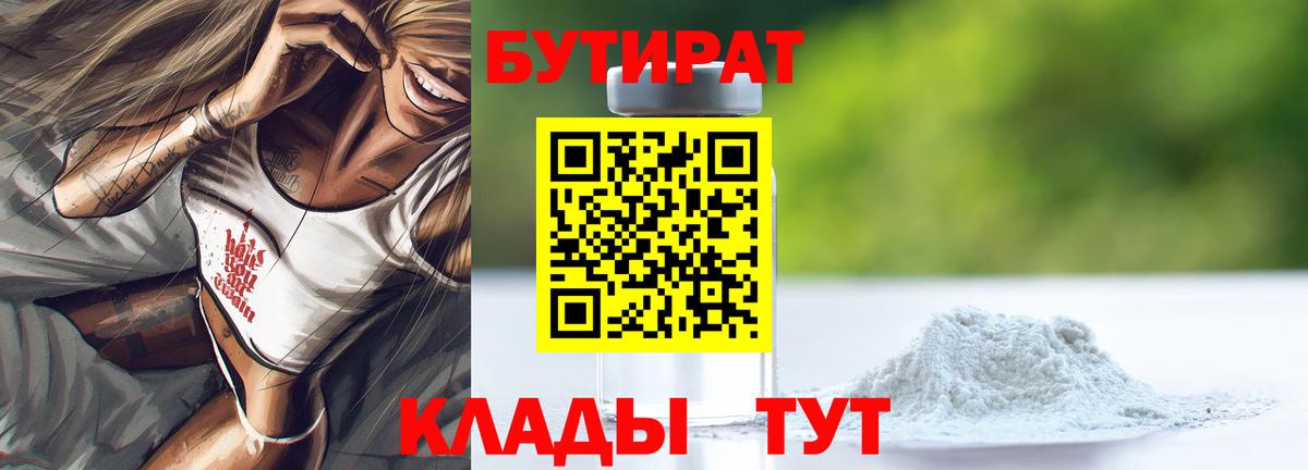 БУТИРАТ  Вход с VPN  Реутов  БУТИРАТ оксибутират 