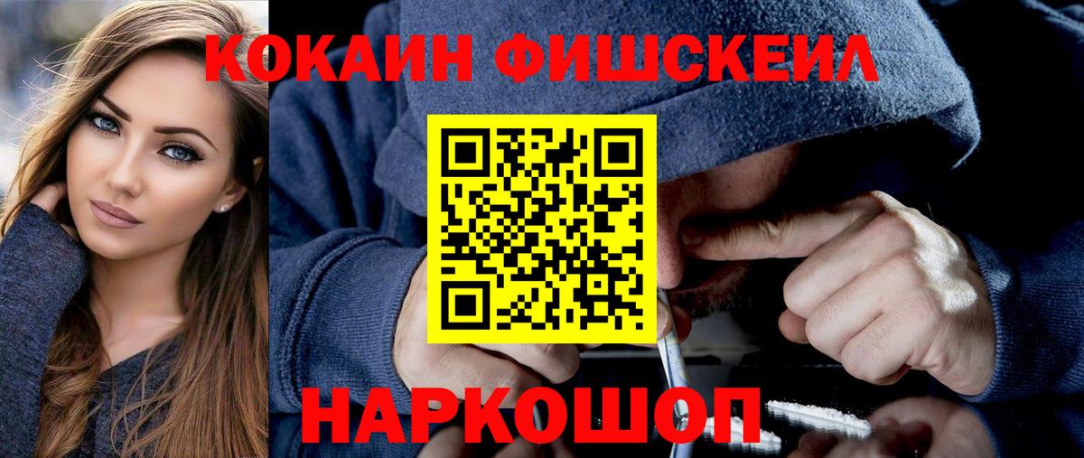 Кокаин Fish Scale  Вход с VPN  Кокаин  КОКАИН Колумбийский  Реутов 